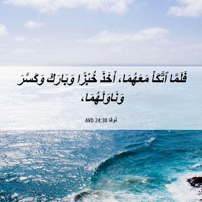 Picture 06 - لُوقا 24:30 AVD - فَلَمَّا ٱتَّكَأَ - Bible Verse Picture
