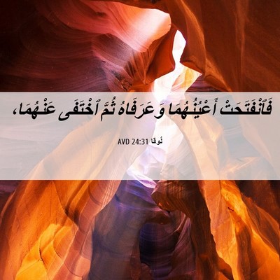 Picture 06 - لُوقا 24:31 AVD - فَٱنْفَتَحَتْ - Bible Verse Picture