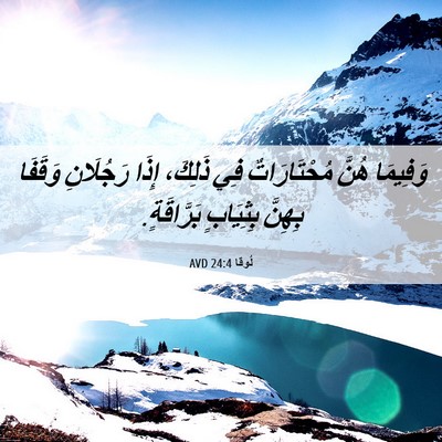 Picture 06 - لُوقا 24:4 AVD - وَفِيمَا هُنَّ - Bible Verse Picture