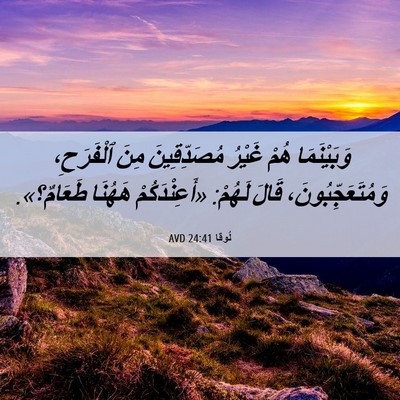 Picture 06 - لُوقا 24:41 AVD - وَبَيْنَمَا هُمْ غَيْرُ - Bible Verse Picture