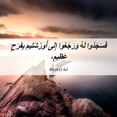 Picture 06 - لُوقا 24:52 AVD - فَسَجَدُوا لَهُ - Bible Verse Picture