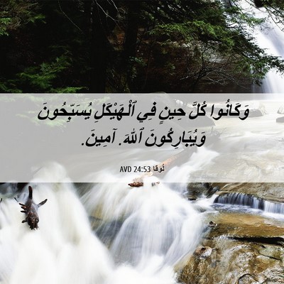 Picture 06 - لُوقا 24:53 AVD - وَكَانُوا كُلَّ حِينٍ فِي - Bible Verse Picture