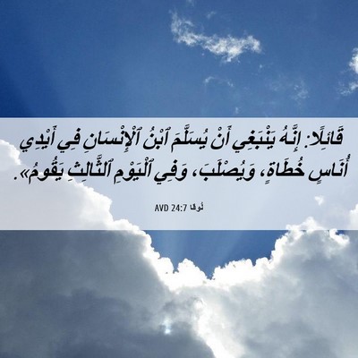 Picture 06 - لُوقا 24:7 AVD - قَائِلًا: إِنَّهُ - Bible Verse Picture
