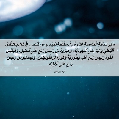 Picture 06 - لُوقا 3:1 AVD - وَفِي ٱلسَّنَةِ - Bible Verse Picture