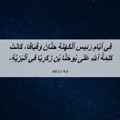 Picture 06 - لُوقا 3:2 AVD - فِي أَيَّامِ رَئِيسِ - Bible Verse Picture