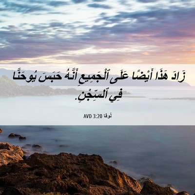 Picture 06 - لُوقا 3:20 AVD - زَادَ هَذَا أَيْضًا عَلَى - Bible Verse Picture