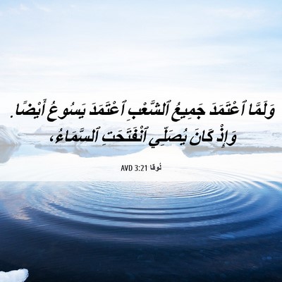 Picture 06 - لُوقا 3:21 AVD - وَلَمَّا ٱعْتَمَدَ - Bible Verse Picture