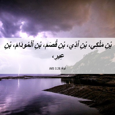 Picture 06 - لُوقا 3:28 AVD - بْنِ مَلْكِي، بْنِ أَدِّي، - Bible Verse Picture