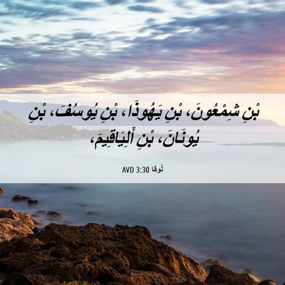 Picture 06 - لُوقا 3:30 AVD - بْنِ شِمْعُونَ، بْنِ - Bible Verse Picture