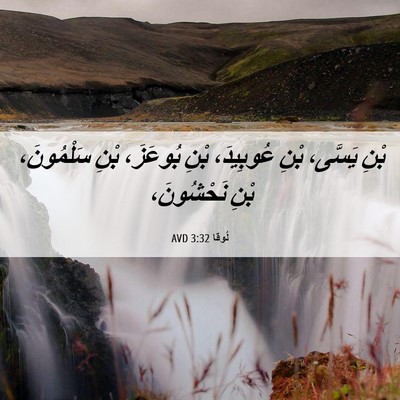 Picture 06 - لُوقا 3:32 AVD - بْنِ يَسَّى، بْنِ - Bible Verse Picture