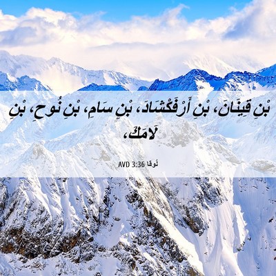 Picture 06 - لُوقا 3:36 AVD - بْنِ قِينَانَ، بْنِ - Bible Verse Picture