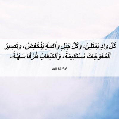 Picture 06 - لُوقا 3:5 AVD - كُلُّ وَادٍ يَمْتَلِئُ، - Bible Verse Picture