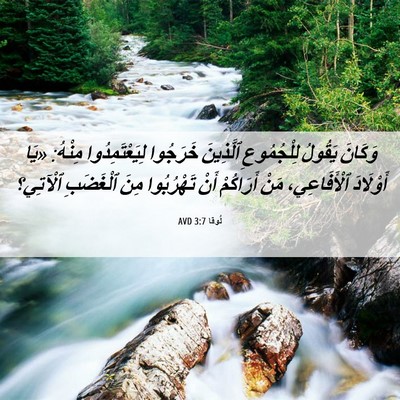 Picture 06 - لُوقا 3:7 AVD - وَكَانَ يَقُولُ - Bible Verse Picture