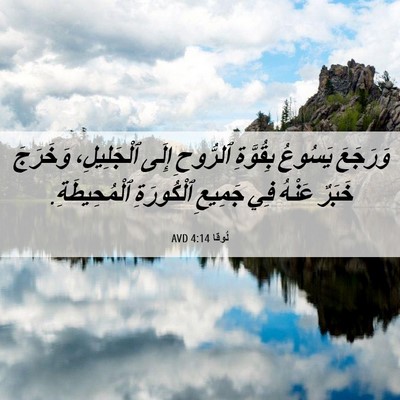 Picture 06 - لُوقا 4:14 AVD - وَرَجَعَ يَسُوعُ - Bible Verse Picture