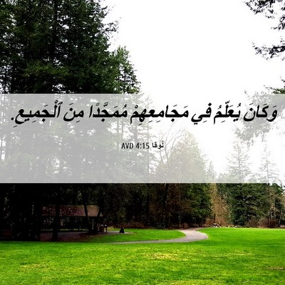 Picture 06 - لُوقا 4:15 AVD - وَكَانَ يُعَلِّمُ فِي - Bible Verse Picture