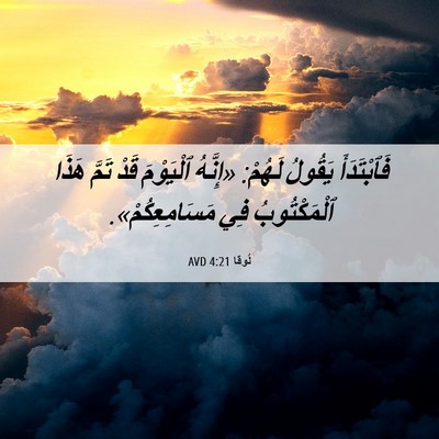Picture 06 - لُوقا 4:21 AVD - فَٱبْتَدَأَ يَقُولُ - Bible Verse Picture
