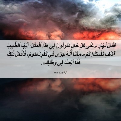 Picture 06 - لُوقا 4:23 AVD - فَقَالَ لَهُمْ: «عَلَى - Bible Verse Picture