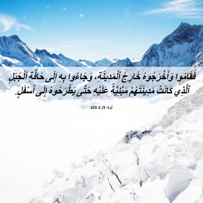 Picture 06 - لُوقا 4:29 AVD - فَقَامُوا وَأَخْرَجُوهُ - Bible Verse Picture