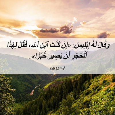 Picture 06 - لُوقا 4:3 AVD - وَقَالَ لَهُ إِبْلِيسُ: - Bible Verse Picture