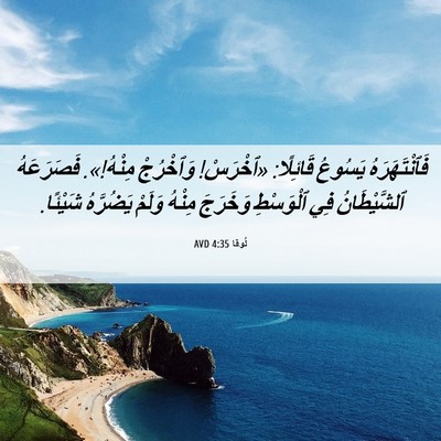 Picture 06 - لُوقا 4:35 AVD - فَٱنْتَهَرَهُ يَسُوعُ - Bible Verse Picture
