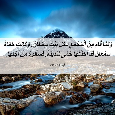 Picture 06 - لُوقا 4:38 AVD - وَلَمَّا قَامَ مِنَ - Bible Verse Picture