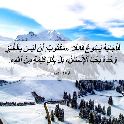 Picture 06 - لُوقا 4:4 AVD - فَأَجَابَهُ يَسُوعُ - Bible Verse Picture