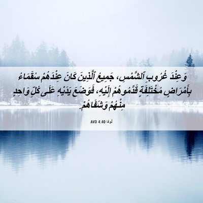 Picture 06 - لُوقا 4:40 AVD - وَعِنْدَ غُرُوبِ - Bible Verse Picture