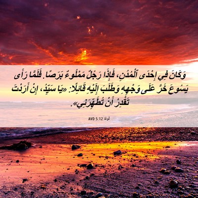Picture 06 - لُوقا 5:12 AVD - وَكَانَ فِي إِحْدَى - Bible Verse Picture