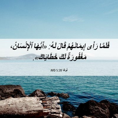 Picture 06 - لُوقا 5:20 AVD - فَلَمَّا رَأَى - Bible Verse Picture