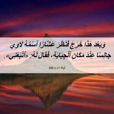 Picture 06 - لُوقا 5:27 AVD - وَبَعْدَ هَذَا خَرَجَ - Bible Verse Picture