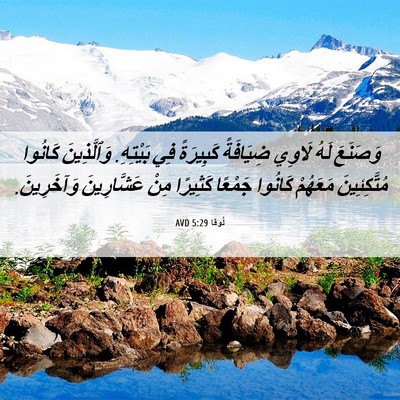 Picture 06 - لُوقا 5:29 AVD - وَصَنَعَ لَهُ لَاوِي - Bible Verse Picture