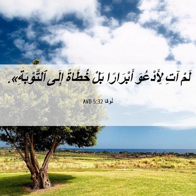 Picture 06 - لُوقا 5:32 AVD - لَمْ آتِ لِأَدْعُوَ - Bible Verse Picture