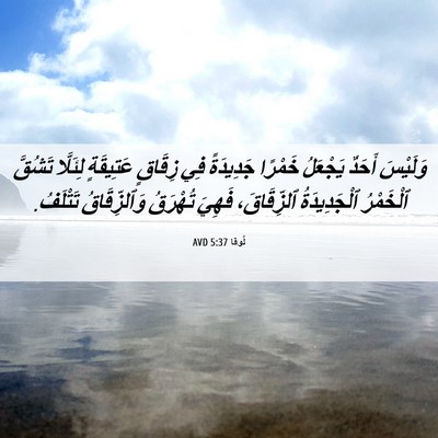 Picture 06 - لُوقا 5:37 AVD - وَلَيْسَ أَحَدٌ يَجْعَلُ - Bible Verse Picture