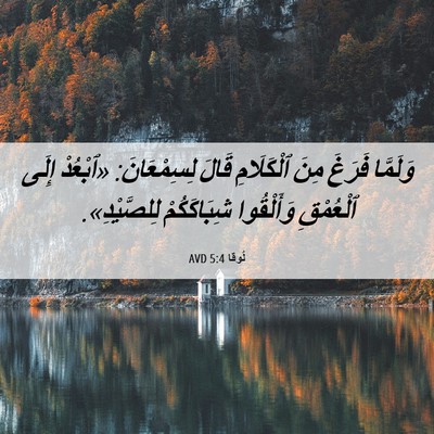 Picture 06 - لُوقا 5:4 AVD - وَلَمَّا فَرَغَ مِنَ - Bible Verse Picture