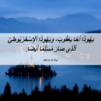 Picture 06 - لُوقا 6:16 AVD - يَهُوذَا أَخَا يَعْقُوبَ، - Bible Verse Picture