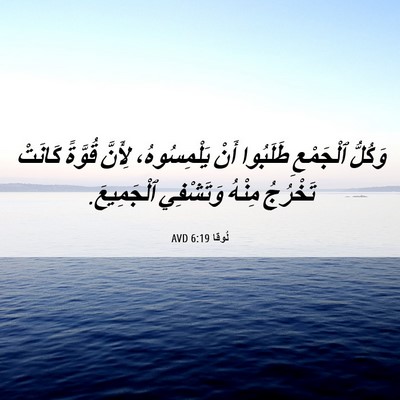 Picture 06 - لُوقا 6:19 AVD - وَكُلُّ ٱلْجَمْعِ - Bible Verse Picture