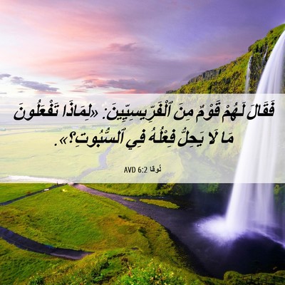 Picture 06 - لُوقا 6:2 AVD - فَقَالَ لَهُمْ قَوْمٌ مِنَ - Bible Verse Picture