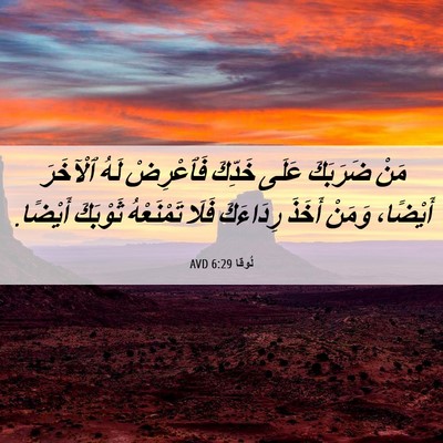 Picture 06 - لُوقا 6:29 AVD - مَنْ ضَرَبَكَ عَلَى - Bible Verse Picture