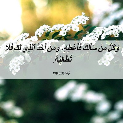 Picture 06 - لُوقا 6:30 AVD - وَكُلُّ مَنْ سَأَلَكَ - Bible Verse Picture