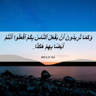 Picture 06 - لُوقا 6:31 AVD - وَكَمَا تُرِيدُونَ أَنْ - Bible Verse Picture