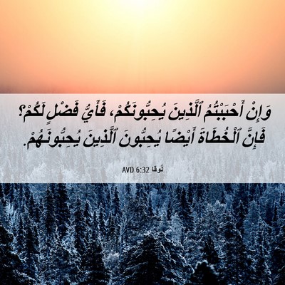 Picture 06 - لُوقا 6:32 AVD - وَإِنْ أَحْبَبْتُمُ - Bible Verse Picture