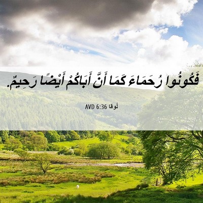 Picture 06 - لُوقا 6:36 AVD - فَكُونُوا رُحَمَاءَ كَمَا - Bible Verse Picture