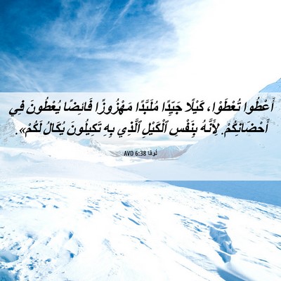 Picture 06 - لُوقا 6:38 AVD - أَعْطُوا تُعْطَوْا، - Bible Verse Picture