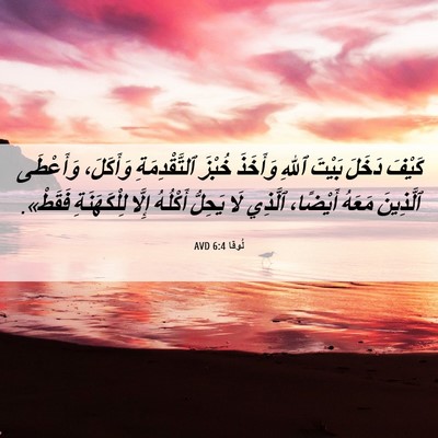 Picture 06 - لُوقا 6:4 AVD - كَيْفَ دَخَلَ بَيْتَ ٱللهِ - Bible Verse Picture