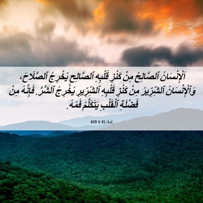 Picture 06 - لُوقا 6:45 AVD - اَلْإِنْسَانُ ٱلصَّالِحُ - Bible Verse Picture
