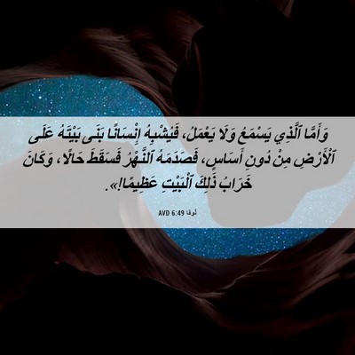 Picture 06 - لُوقا 6:49 AVD - وَأَمَّا ٱلَّذِي يَسْمَعُ - Bible Verse Picture