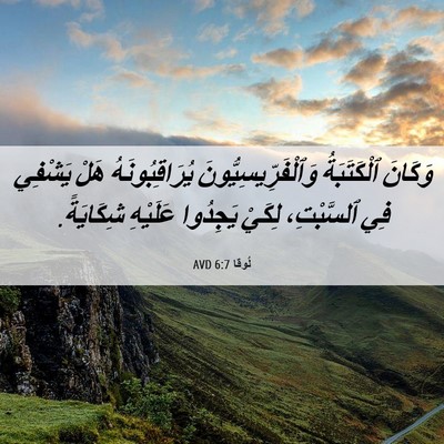 Picture 06 - لُوقا 6:7 AVD - وَكَانَ ٱلْكَتَبَةُ - Bible Verse Picture