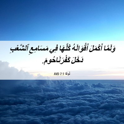 Picture 06 - لُوقا 7:1 AVD - وَلَمَّا أَكْمَلَ - Bible Verse Picture