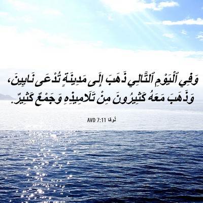 Picture 06 - لُوقا 7:11 AVD - وَفِي ٱلْيَوْمِ ٱلتَّالِي - Bible Verse Picture