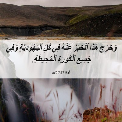 Picture 06 - لُوقا 7:17 AVD - وَخَرَجَ هَذَا ٱلْخَبَرُ - Bible Verse Picture